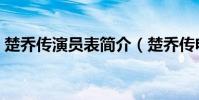 楚喬傳演員表簡介(楚喬傳電視劇演員介紹)