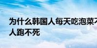 為什么韓國人每天吃泡菜不致癌 為什么韓國人跑不死
