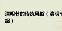 清明節的傳統風俗(清明節的9個傳統風俗介紹)