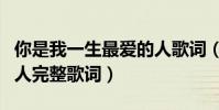 你是我一生最愛的人歌詞(你是我一生最愛的人完整歌詞)
