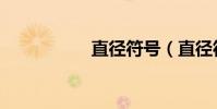 直徑符號(直徑符號)