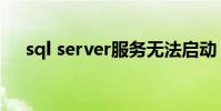 sql server服務無法啟動(sql server)