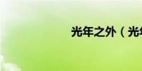 光年之外(光年)