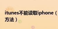 itunes不能讀取iphone(有沒有簡單粗暴的方法)
