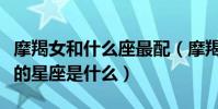 摩羯女和什么座最配(摩羯座的女生比較般配的星座是什么)