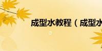 成型水教程(成型水怎么做)