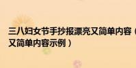 三八婦女節手抄報漂亮又簡單內容(三八婦女節手抄報漂亮又簡單內容示例)