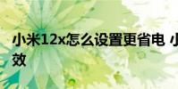 小米12x怎么設置更省電 小米12x怎么設置音效