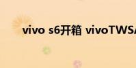vivo s6開箱 vivoTWSAir開箱賞析