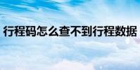 行程碼怎么查不到行程數據(行程碼怎么查)