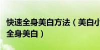 快速全身美白方法(美白小竅門最有效的快速全身美白)