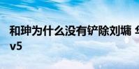 和珅為什么沒有鏟除劉墉 華數為什么沒有cctv5