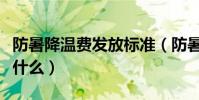防暑降溫費發放標準(防暑降溫費發放標準是什么)