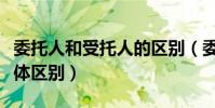 委托人和受托人的區別(委托人和受托人的具體區別)