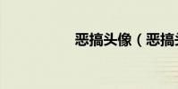 惡搞頭像(惡搞頭像)