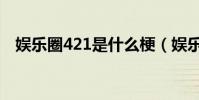 娛樂圈421是什么梗(娛樂圈421的意思)