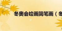 冬奧會繪畫簡筆畫(冬奧會繪畫)