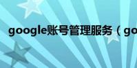 google賬號管理服務(google賬號注冊)