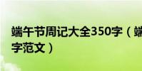 端午節周記大全350字(端午節周記大全350字范文)