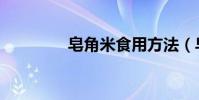 皂角米食用方法(皂角米)