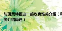 與班尼特福迪一起攻克難關介紹(和班尼特福迪一起攻克難關介紹簡述)