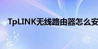 TpLINK無線路由器怎么安裝(如何操作)