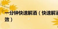 一分鐘快速解酒(快速解酒辦法只需1分鐘見效)