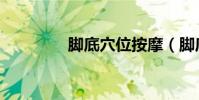 腳底穴位按摩(腳底穴位)