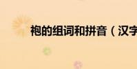 袍的組詞和拼音(漢字袍的組詞)