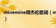 minemine周杰倫歌詞(minemine歌曲簡介)
