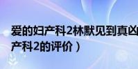 愛的婦產科2林默見到真兇是哪一集(愛的婦產科2的評價)