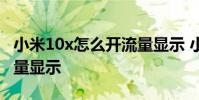 小米10x怎么開流量顯示 小米12x怎么設置流量顯示