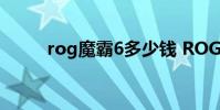 rog魔霸6多少錢 ROG魔霸6評測