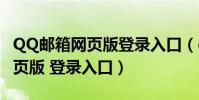 QQ郵箱網頁版登錄入口(qq郵箱登錄首頁網頁版 登錄入口)