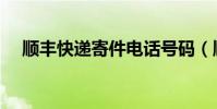 順豐快遞寄件電話號碼(順豐快遞寄件)