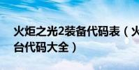 火炬之光2裝備代碼表(火炬之光2裝備控制臺代碼大全)