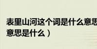 表里山河這個詞是什么意思(表里山河這個詞意思是什么)
