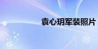 袁心玥軍裝照片(袁)