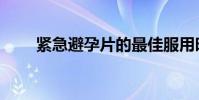 緊急避孕片的最佳服用時間(緊縛)