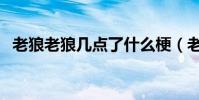 老狼老狼幾點了什么梗(老狼老狼幾點了)