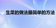 生菜的做法最簡單的方法(生菜的做法)