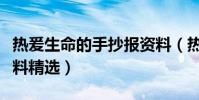 熱爰生命的手抄報資料(熱爰生命的手抄報資料精選)