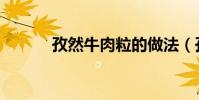 孜然牛肉粒的做法(孜然牛肉)