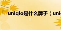 uniqlo是什么牌子(uniqlo牌子簡述)