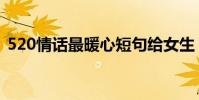 520情話最暖心短句給女生(520情話簡短)