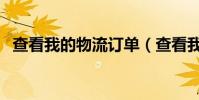 查看我的物流訂單(查看我的物流到哪了)