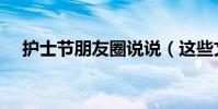 護士節朋友圈說說(這些文案都可以用)