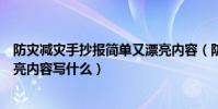 防災減災手抄報簡單又漂亮內容(防災減災手抄報簡單又漂亮內容寫什么)