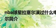 nba球星拉塞爾演過什么電影 NBA球星拉塞爾簡介