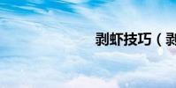 剝蝦技巧(剝)